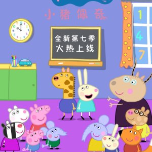 小猪佩奇 第七季-动漫-高清视频在线观看-芒果tv