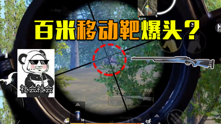 移动靶甩狙一枪爆头!仙鹤的百米瞄准装了10倍镜?