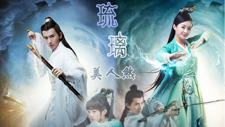 赵丽颖×成毅|琉璃美人煞,留一身孤注悲欢