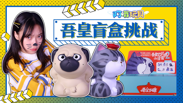 幸运盲盒拆拆乐 吾皇巴扎黑爆笑模仿秀