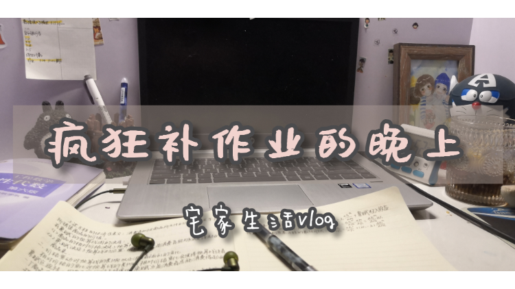 宅家生活vlog之疯狂补作业的晚上