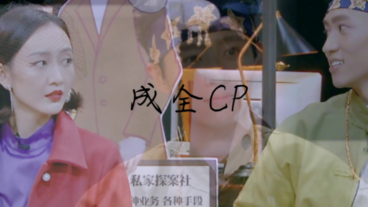 【明星大侦探】成全cp - 高清视频在线观看 - 芒果tv