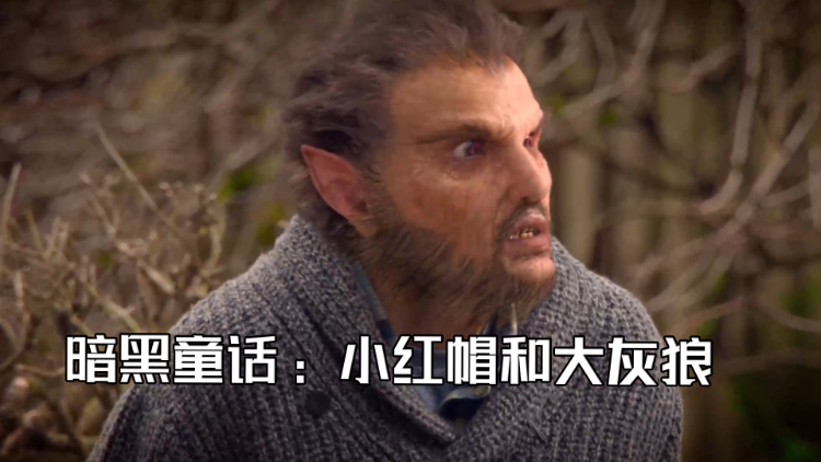格林童话暗黑版:怪物真的都存在,大灰狼只爱吃穿红衣服的女生