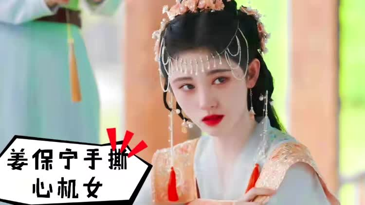 嘉南传:姜保宁教科书式手撕心机女 - 高清视频在线观看 - 芒果tv