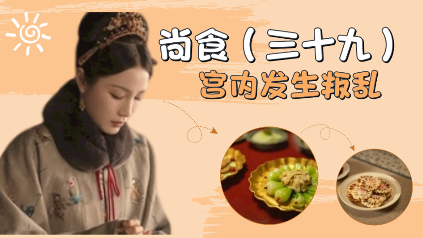 有剧透慎入尚食391
