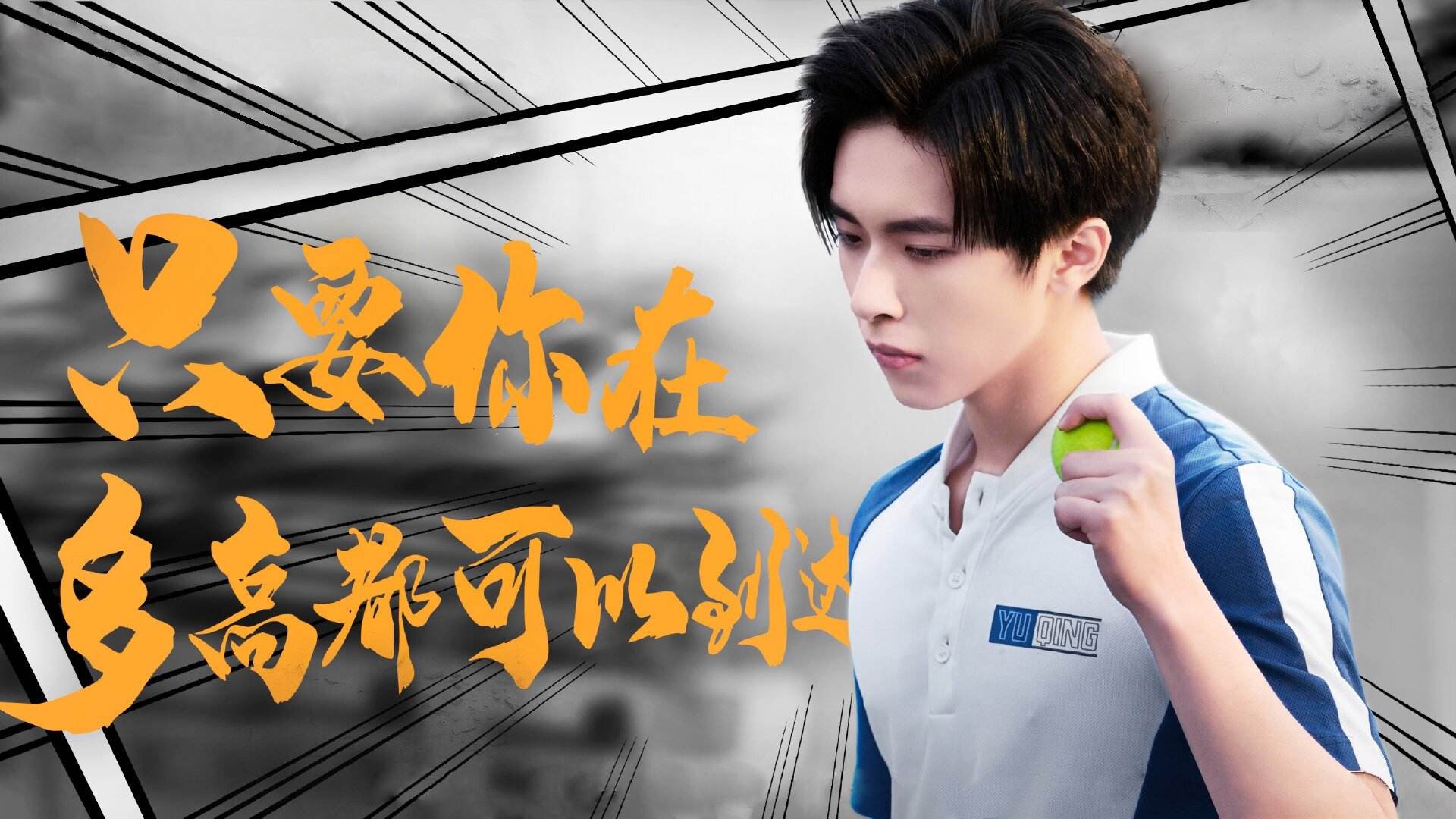 奋斗吧少年育青名场面