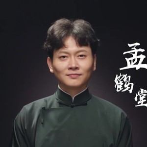 神奇的汉字21090804期孟鹤堂周九良激战升级胡一天秀手绢包头造型