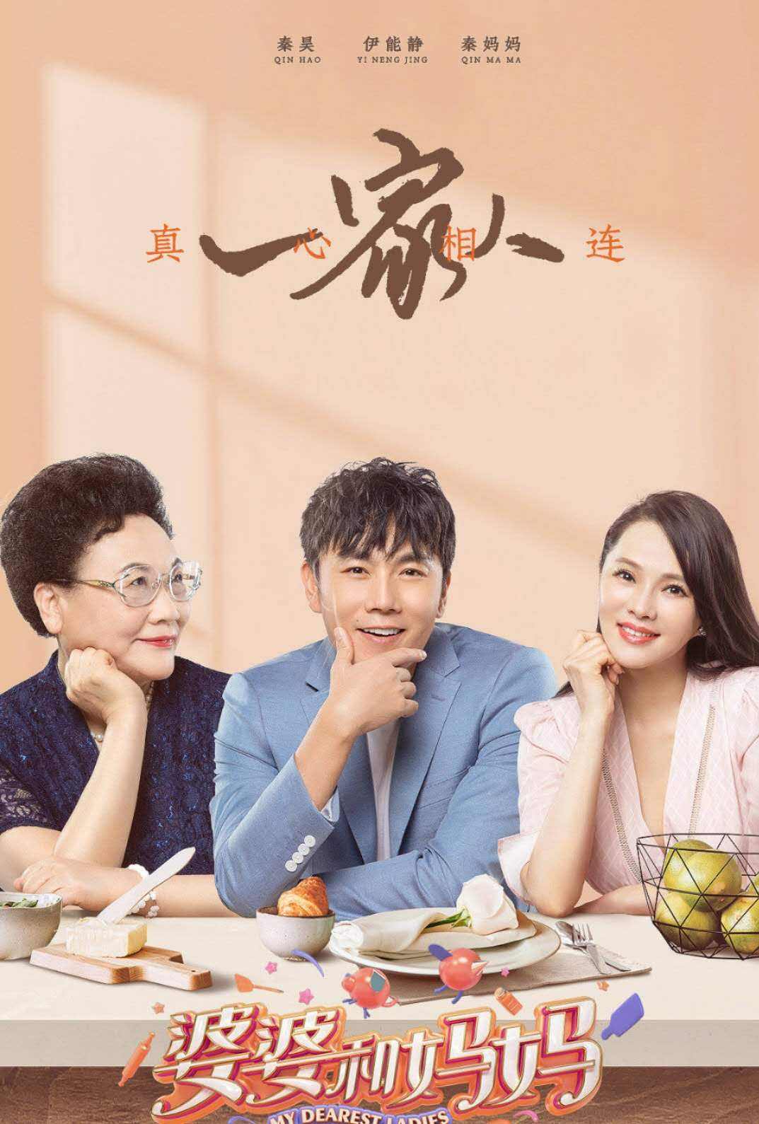 婆婆和妈妈第2期:伊能静带婆婆逛吃谈亲情泪崩 陈若仪独自招待婆婆