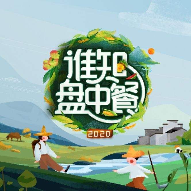 谁知盘中餐第2期插秧比赛萌娃劳动热情大爆发切身体会粒粒皆辛苦