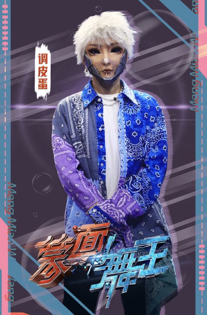 蒙面舞王第6期调皮蛋成新赛段擂主毛晓彤金子涵齐秀舞技