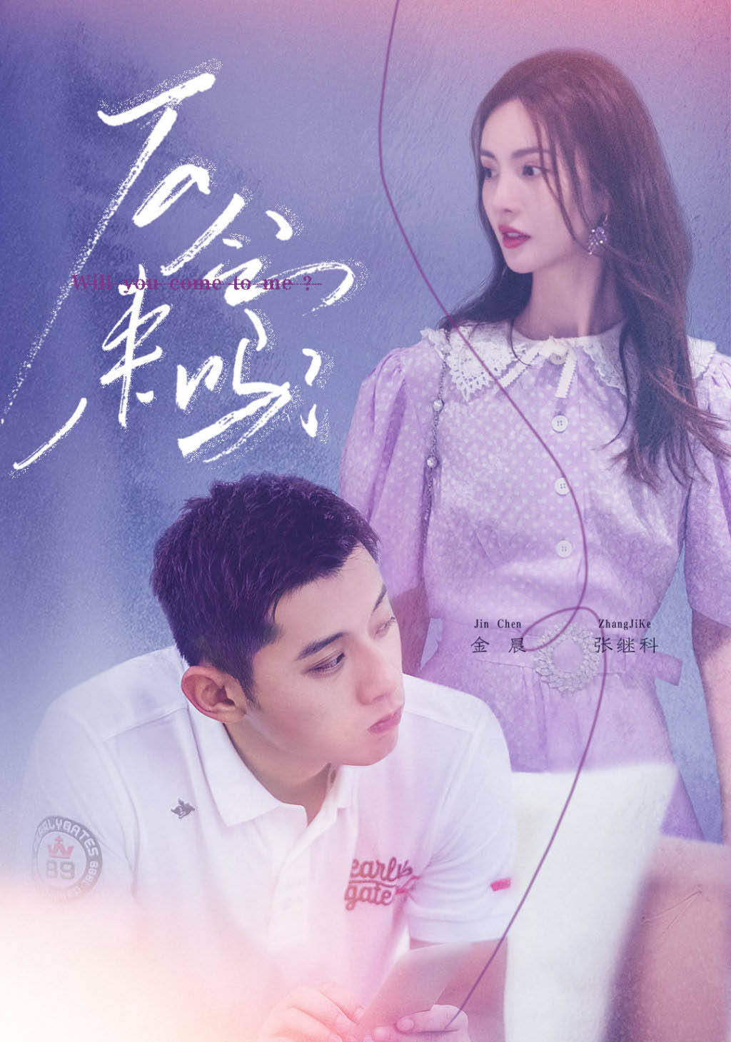 女儿们的恋爱第三季第4期张继科等待金晨赴约抉择萧亚轩情话小天才
