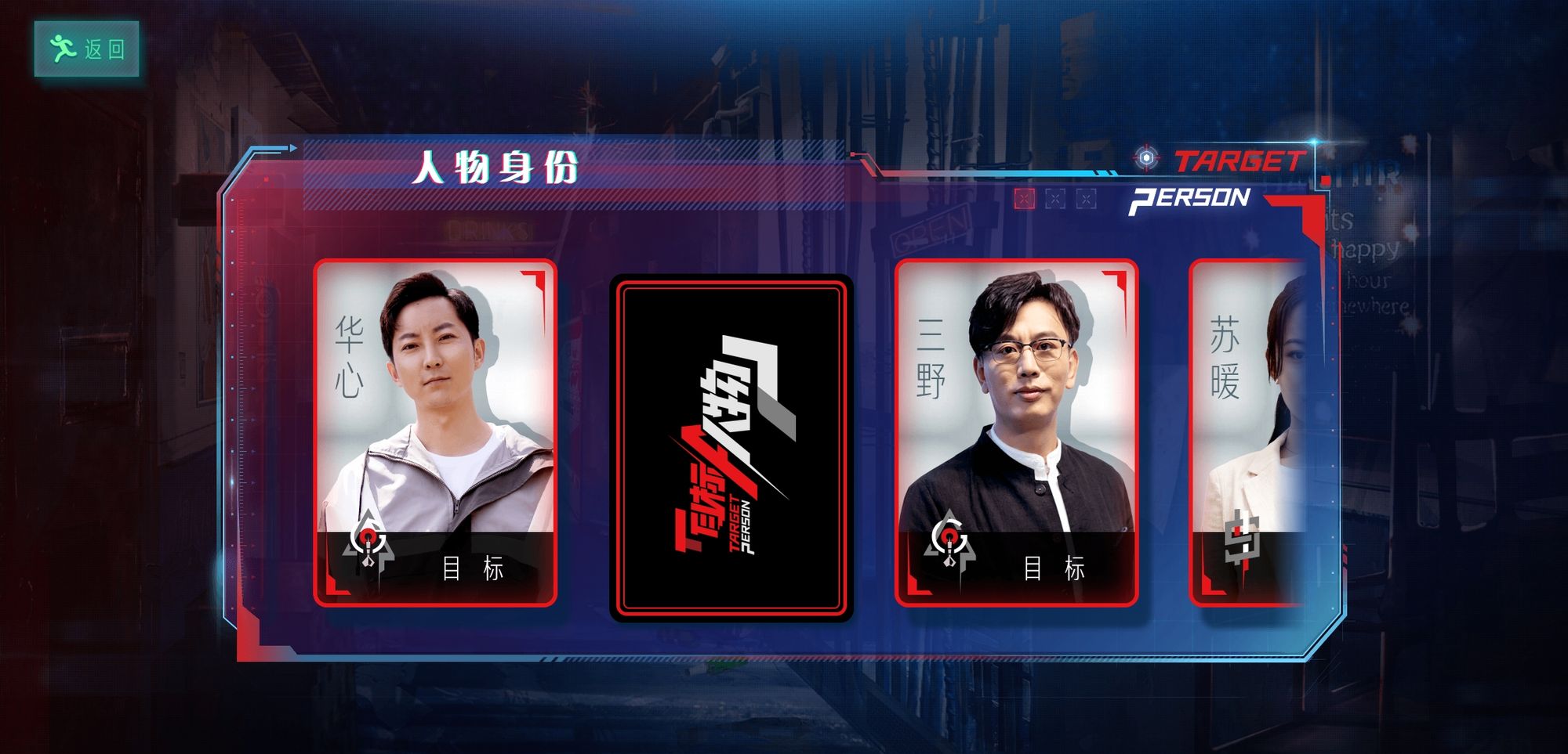 目标人物第20集重生