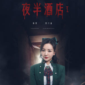 明星大侦探第六季01案:夜半酒店Ⅰ(上)-综艺-高清视频在线观看-芒果tv