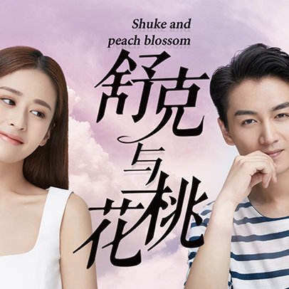 舒克与桃花 第1集-电视剧-高清视频在线观看-芒果tv