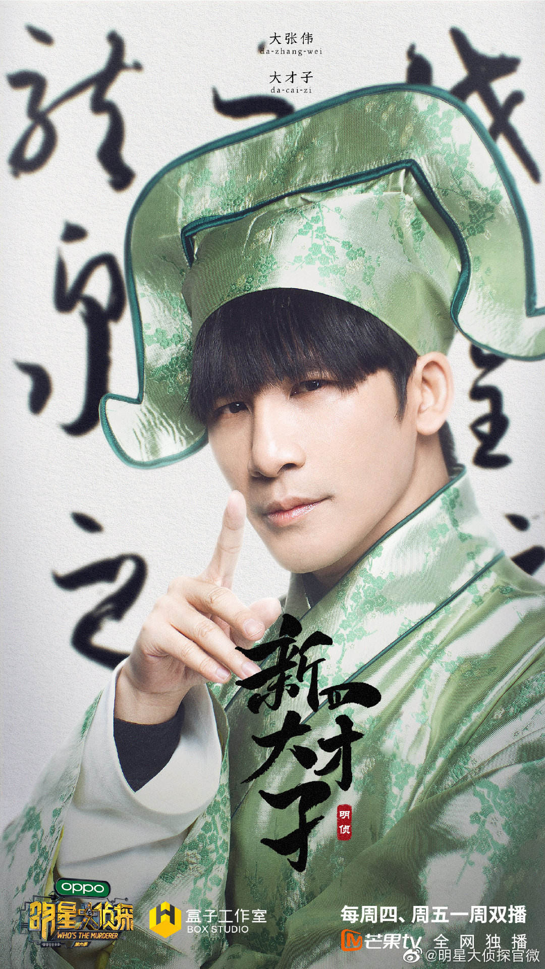 明星大侦探 第六季:大张伟是一朵微醺的云!