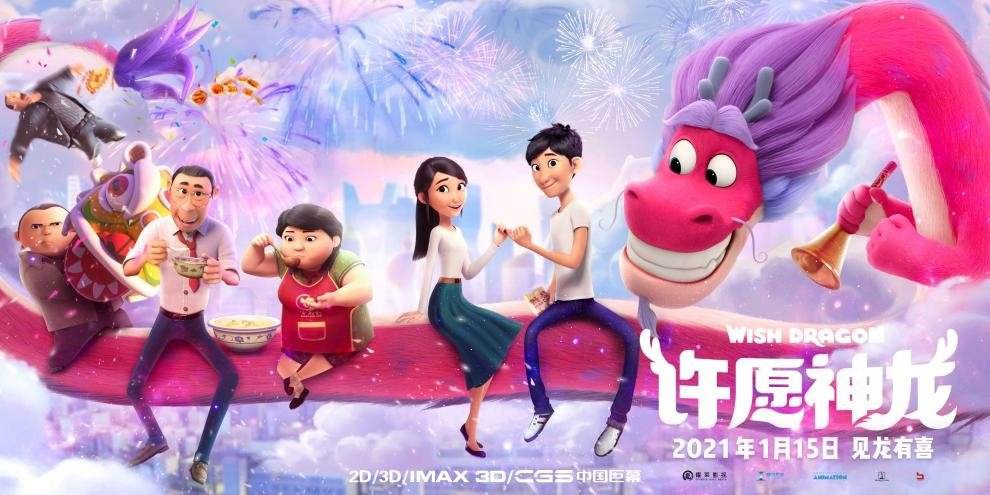 许愿神龙终极预告国际化视野铸就暖心中国动画
