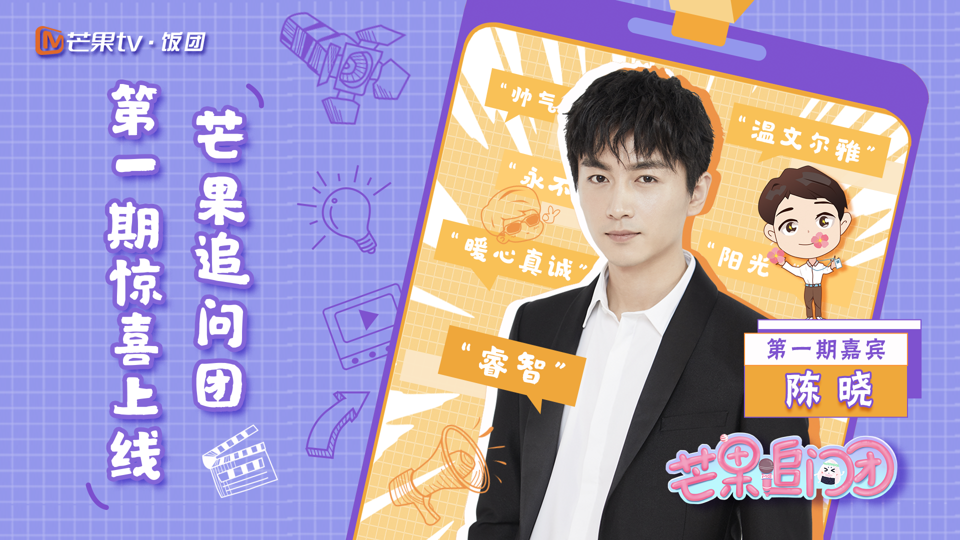 芒果追问团第1期:陈晓自曝会再出演古装戏