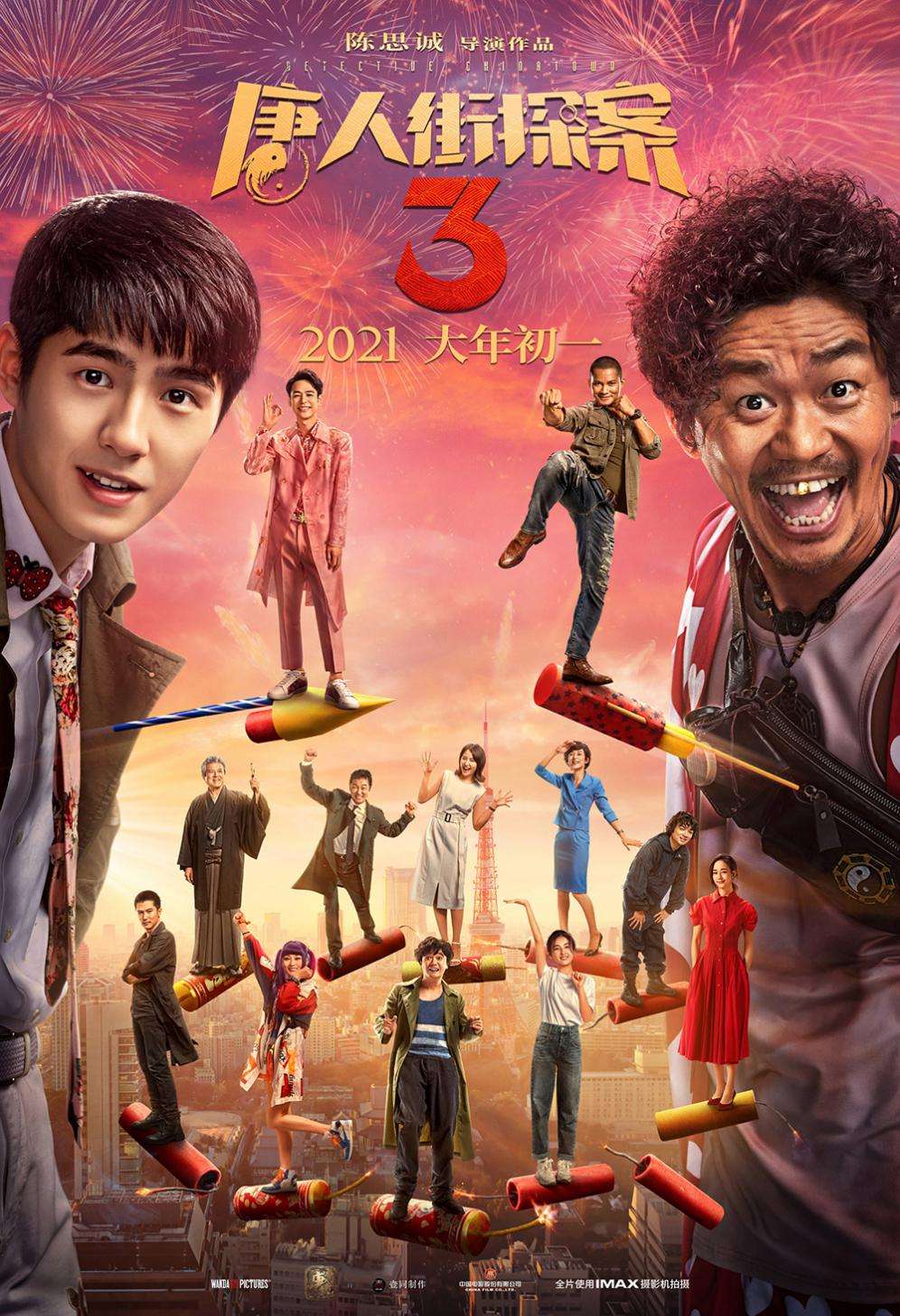 唐人街探案3终极预告亚洲群星笑闹新春