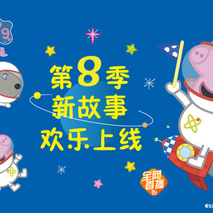 小猪佩奇第八季 第1集-动漫-高清视频在线观看-芒果tv