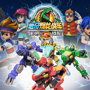 心奇爆龙战车5之机甲战陀 第1集-动漫-高清视频在线观看-芒果tv