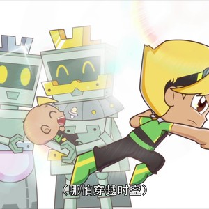 开心超人联盟之异星迷航