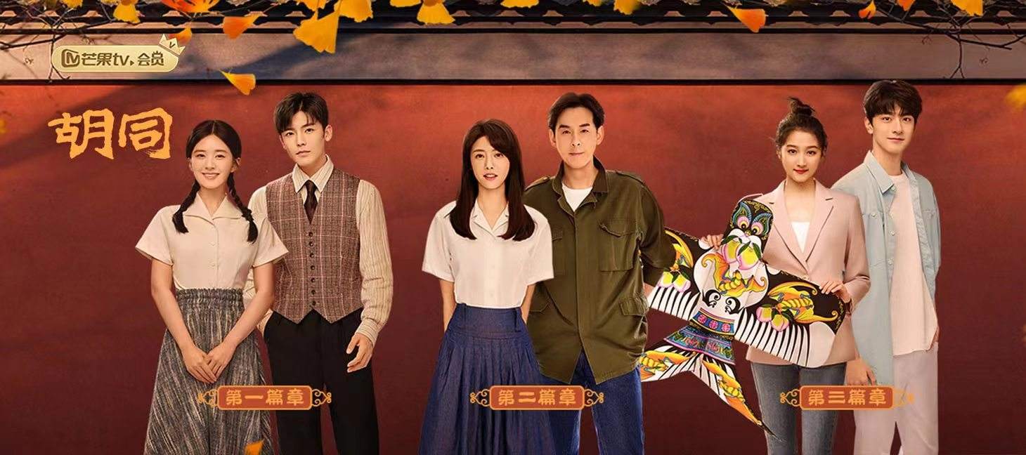 胡同 第1集-电视剧-高清视频在线观看-芒果tv