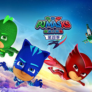 睡衣小英雄第四季 第1集-动漫-高清视频在线观看-芒果tv