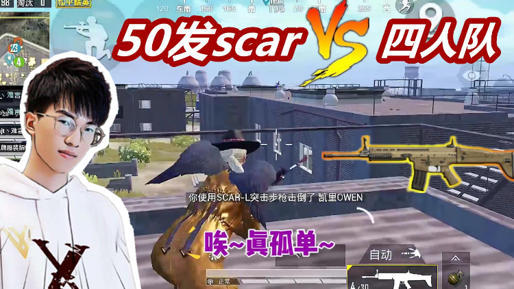 落地撞脸四人队,难言scar挑战1v4!