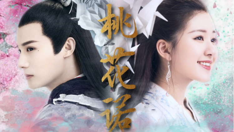 桃花诺丨赵露思×郑业成《三千鸦杀》