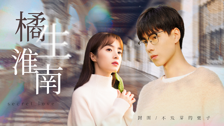 盛淮南○洛枳 暗恋·是青春里最甜蜜的糖-高清视频在线观看-芒果tv