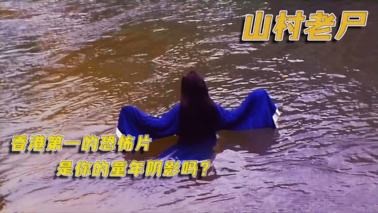 香港第一的恐怖片!无法磨灭的童年阴影! 香港第一的恐怖片!无法磨灭的童年阴影!