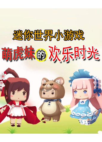 迷你世界趣玩小游戏【萌虎妹】