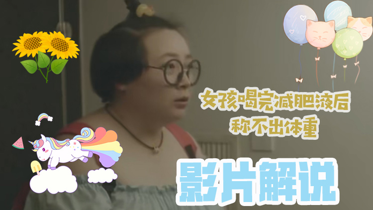 《减肥口服液》女孩喝完减肥液后称不出体重 《减肥口服液》女孩喝完减肥液后称不出体重
