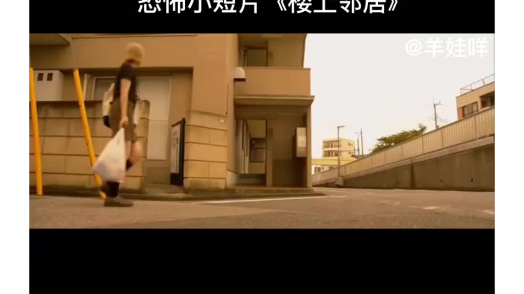 恐怖小短片《楼上邻居》 恐怖小短片《楼上邻居》