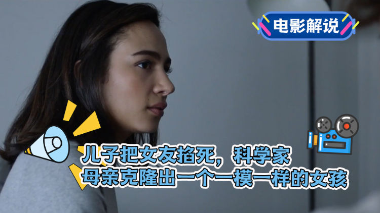 儿子把女友掐死,科学家母亲克隆出一个女孩 儿子把女友掐死,科学家母亲克隆出一个女孩