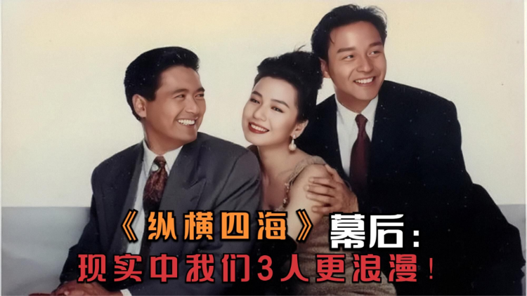 周润发:我们3个比电影里面更加浪漫! 周润发:我们3个比电影里面更加浪漫!