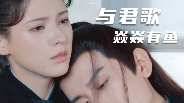 与君歌】 程若鱼X齐焱- 芒果TV
