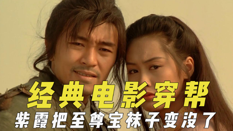 经典电影穿帮镜头,紫霞把至尊宝的袜子变没,系领带结不注意颜色 经典电影穿帮镜头,紫霞把至尊宝的袜子变没,系领带结不注意颜色