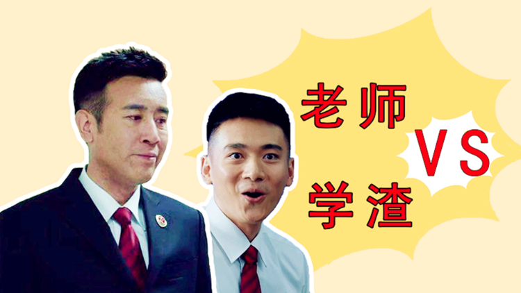 《巡回检察组》当于和伟遇上"学渣"王鹏,这届学生太难带!