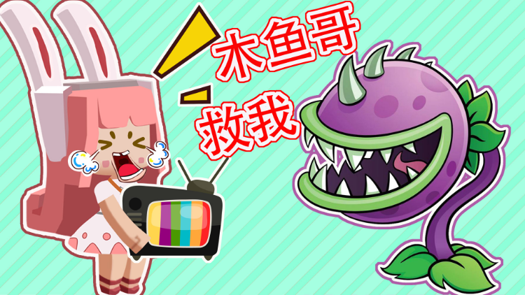 迷你世界:小铃铛去买彩电,路上被食人花给吃了-高清视频在线观看-芒果