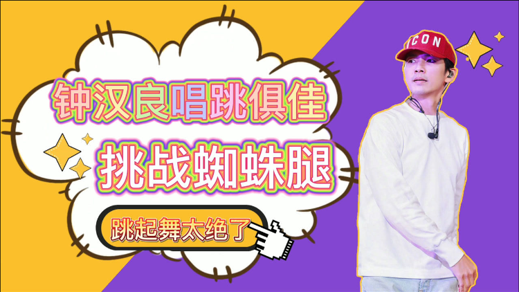 钟汉良挑战最火蜘蛛腿唱跳俱佳全能选手