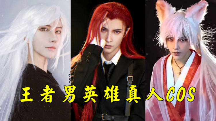 盘点王者男英雄十大真人cos司空震也太酷了吧爱了