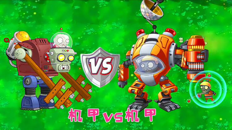 pvz2机甲又见机甲两种机甲互怼谁才是机甲之王