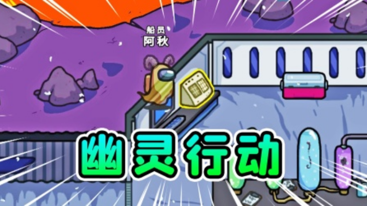 船员不敌内鬼阿秋决定采取幽灵行动