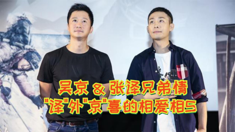 吴京张译的兄弟情译外京喜的相爱相s