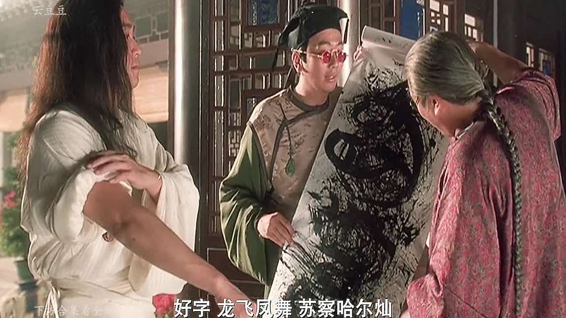 果然是好字,龙飞凤舞,苏察哈尔灿