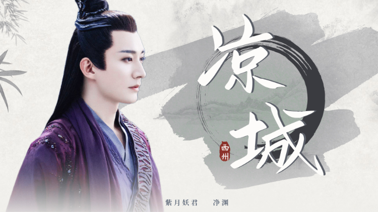 《千古玦尘》净渊个人舔屏秀:烟熏妆的紫月妖君,邪魅众生