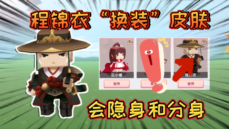 迷你世界程锦衣的换装皮肤会隐身和分身他是最强换装皮肤
