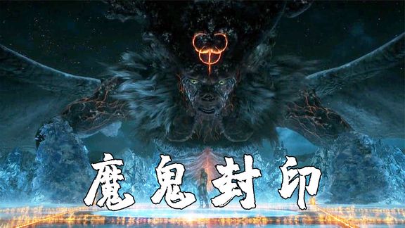 但丁地狱大结局骑士来到极寒地狱,用灵魂力量,重新封印魔王!