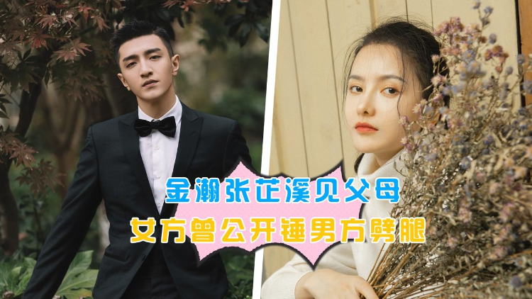金瀚张芷溪见父母女方曾公开锤男方劈腿